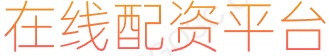 炒股股票平台_期货配资杠杆_炒股杠杆配资平台