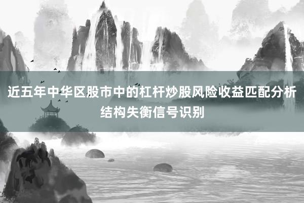 近五年中华区股市中的杠杆炒股风险收益匹配分析结构失衡信号识别