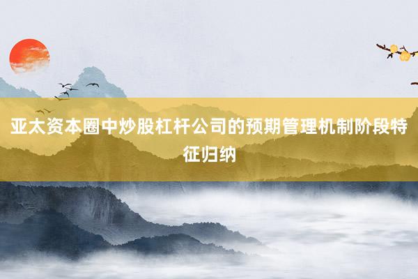 亚太资本圈中炒股杠杆公司的预期管理机制阶段特征归纳